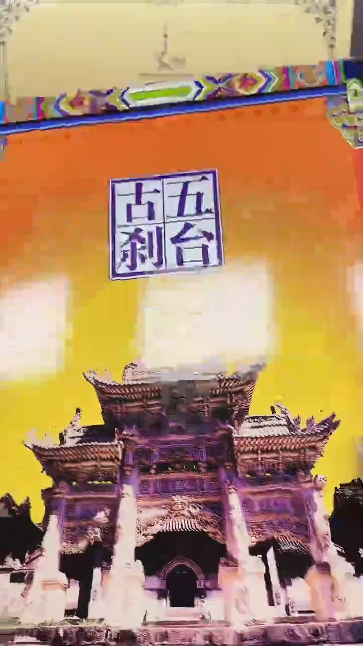 【闪购商品】五台古刹111111111111