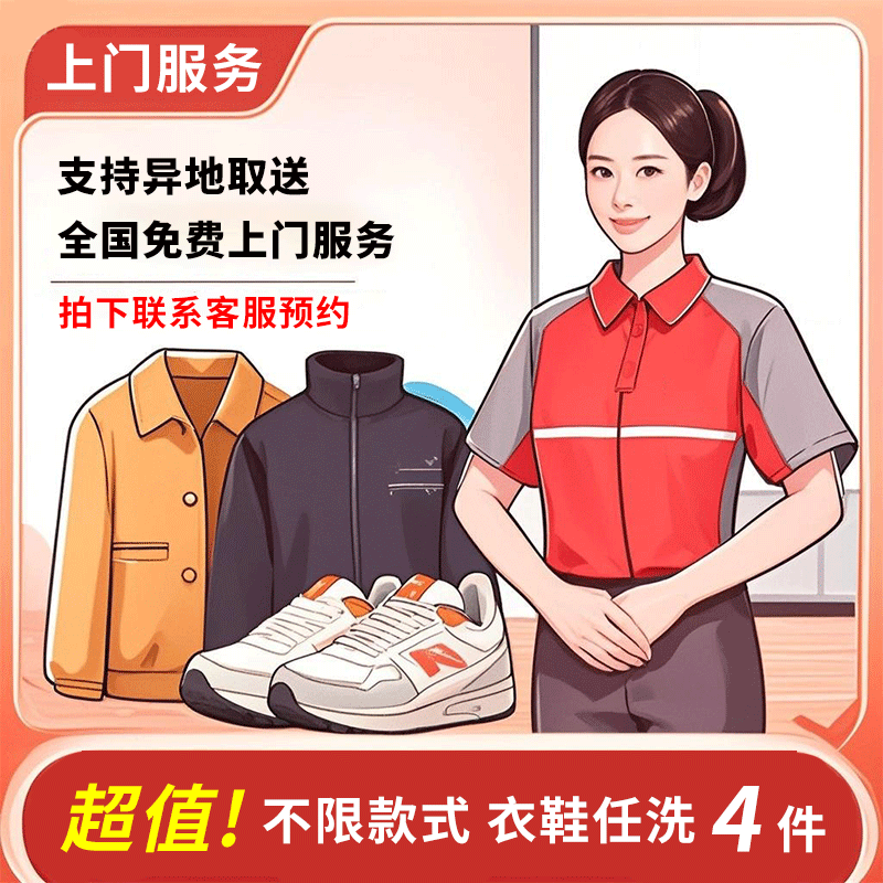 免费上门服务 支持异地取送任选衣鞋4件专业京 东洗 下单联系客服