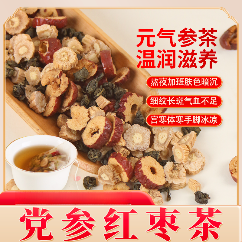 党参红枣脸色差补气皿暖身茶真材实料独立包装枸杞、红枣