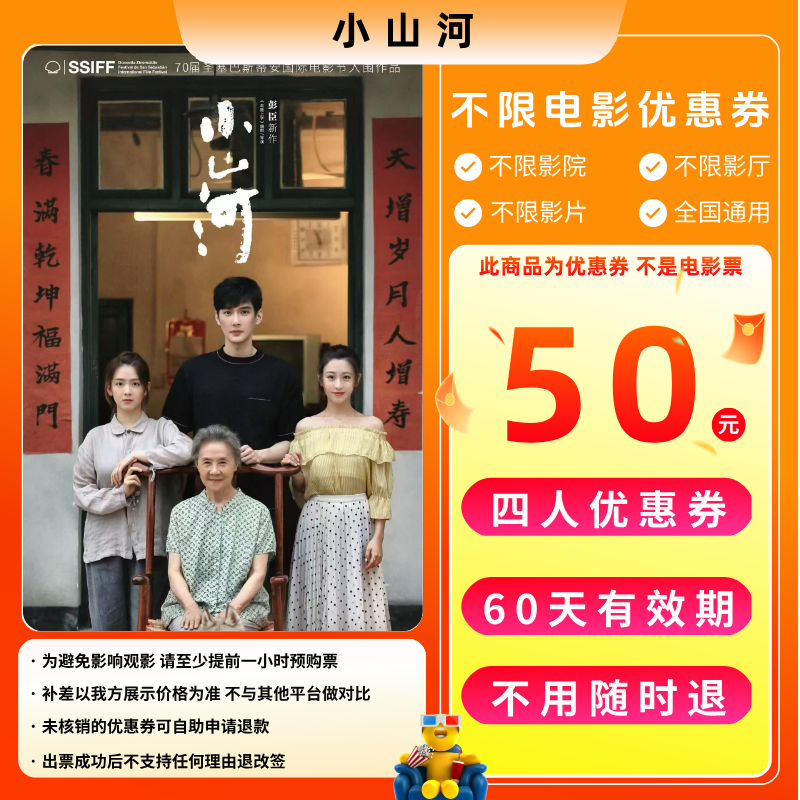 【小山河】50元4人电影票优惠券电影票抖音团票全国通用