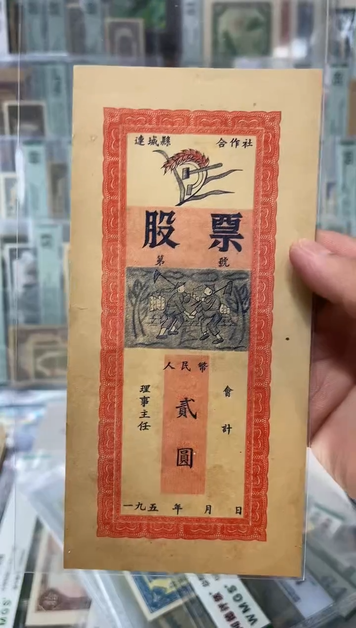 【闪购商品】纸纸玲珑说钱币老纸币股票