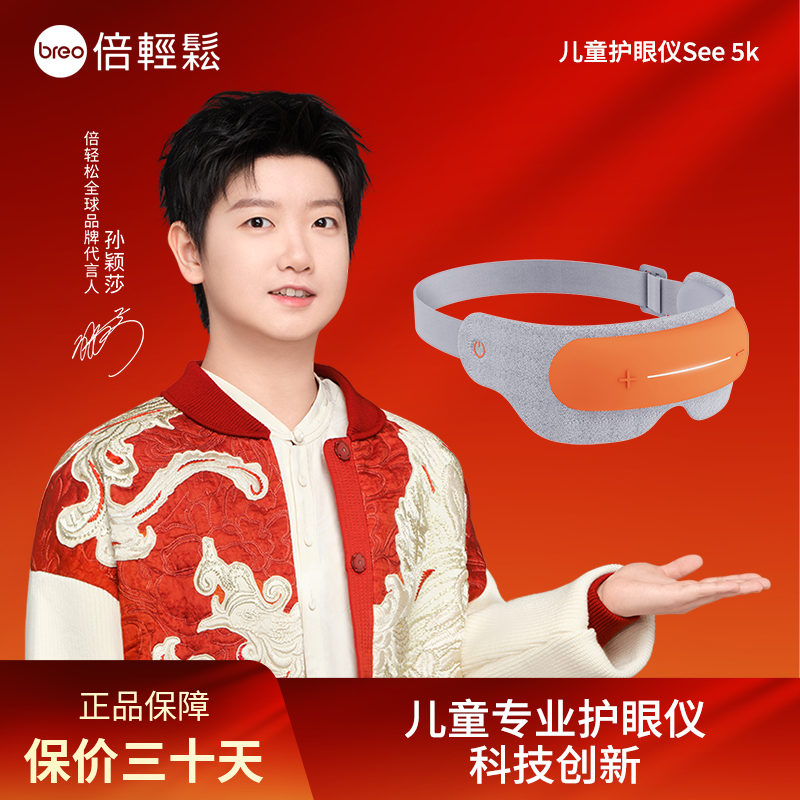 倍轻松儿童护眼仪See5K眼部按摩仪热敷眼睛缓解眼部疲劳按摩器