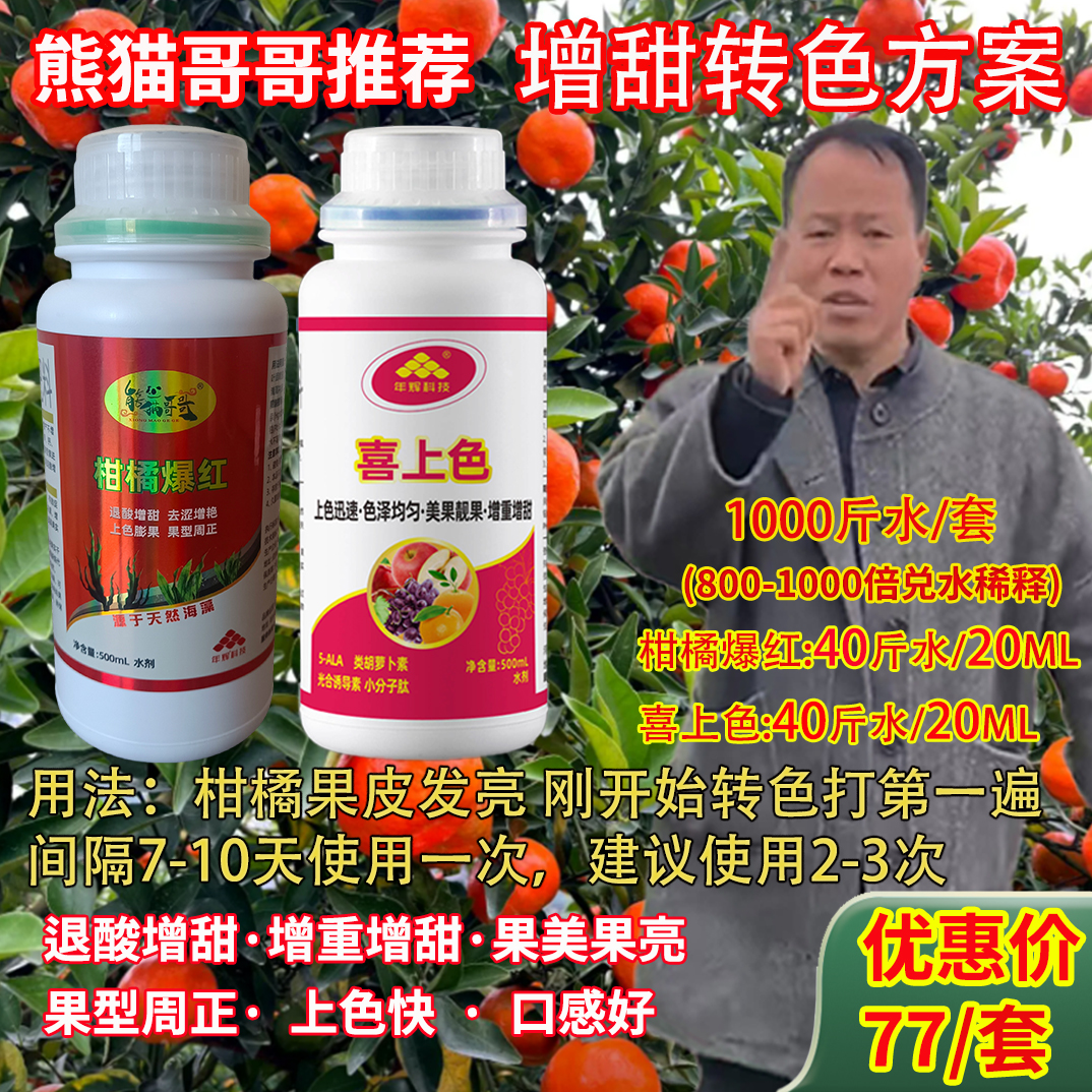 【熊猫哥哥推荐】柑橘增甜转色方案增红增甜转色快