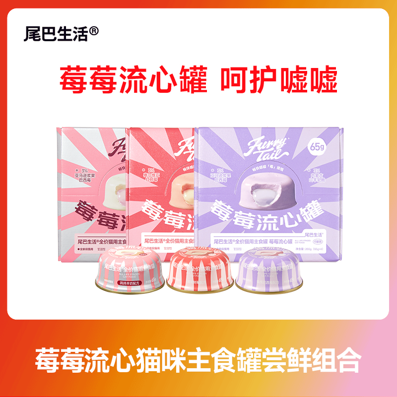 【莓莓流心主食罐】尾巴生活流心主食罐65克巴西莓树莓猫主食罐