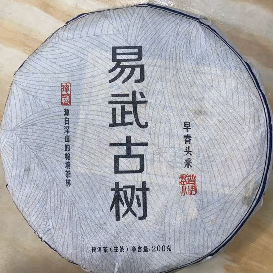9月9日【2020年春 易武古树  生茶饼】033