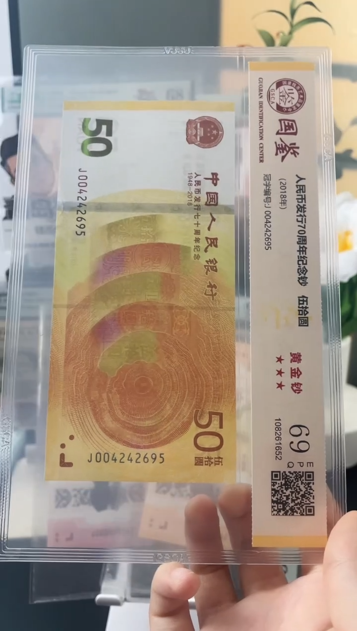 塑料黄金钞69分 不挑号