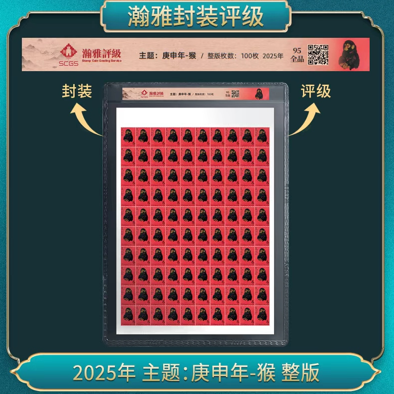 2025年 主题:庚申年-猴 整版 邮票 瀚雅评级 全品95