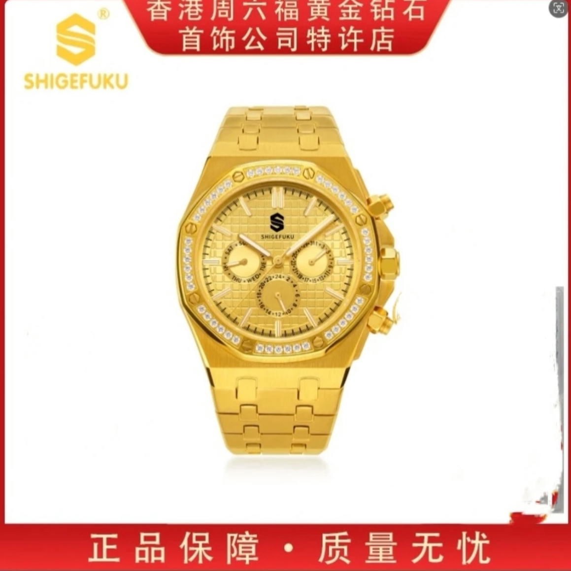 陈淑婷专属/万象集团【香港SHIGEFUKU】皇家一号腕表/龙牌➕金高