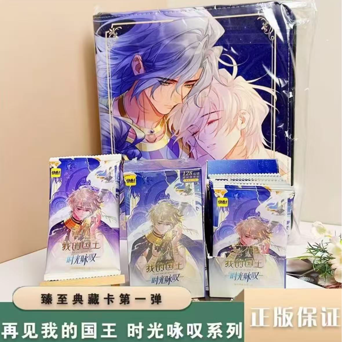 【再见 我的国王】再见 我的国王第一弹时光咏叹典藏卡【盲盒拆卡】