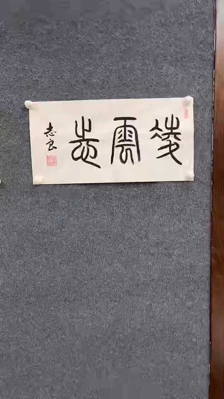 国画8.2-袁志良-宣纸-凌云志