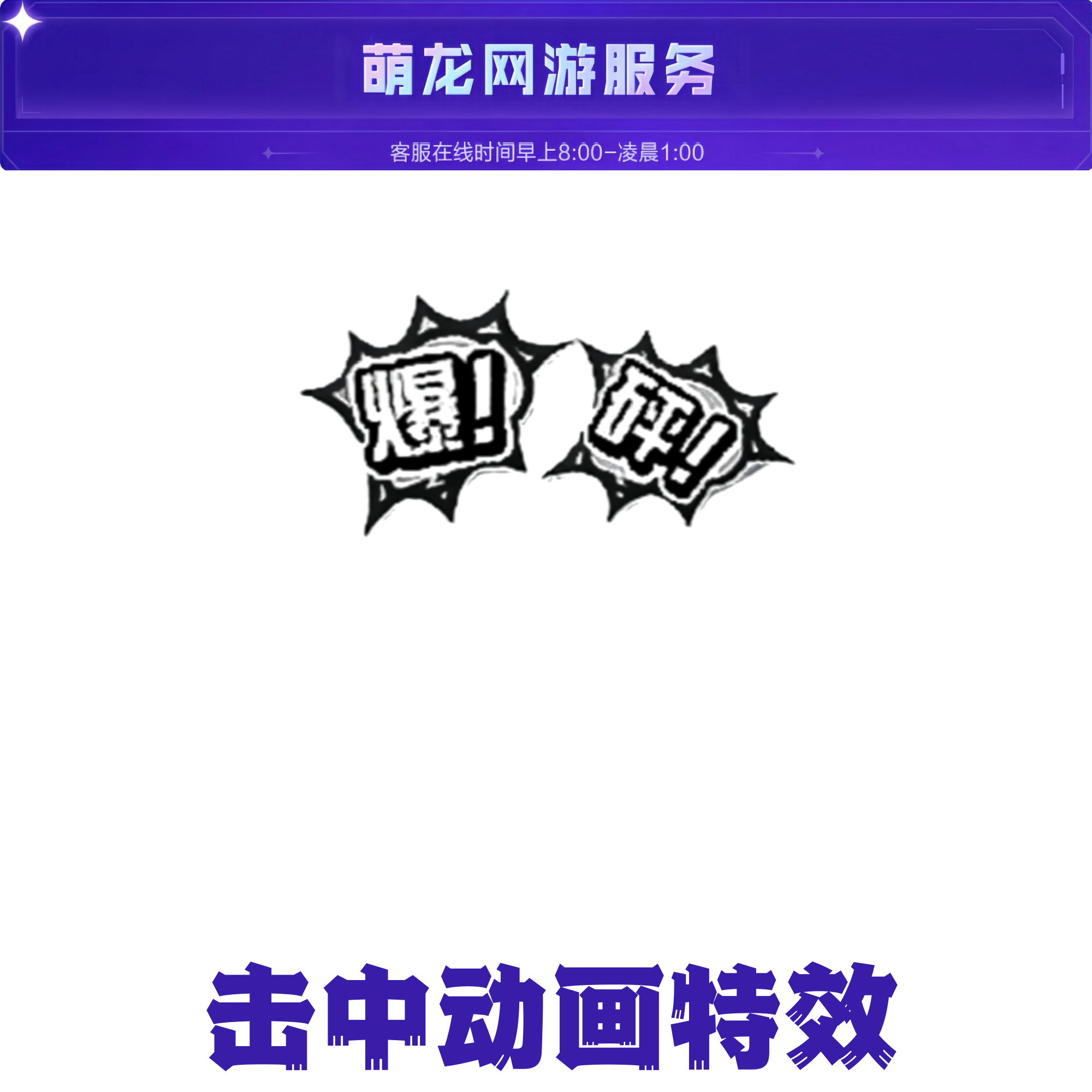 击中特效CF穿越火线端游击中动画特效黑白色