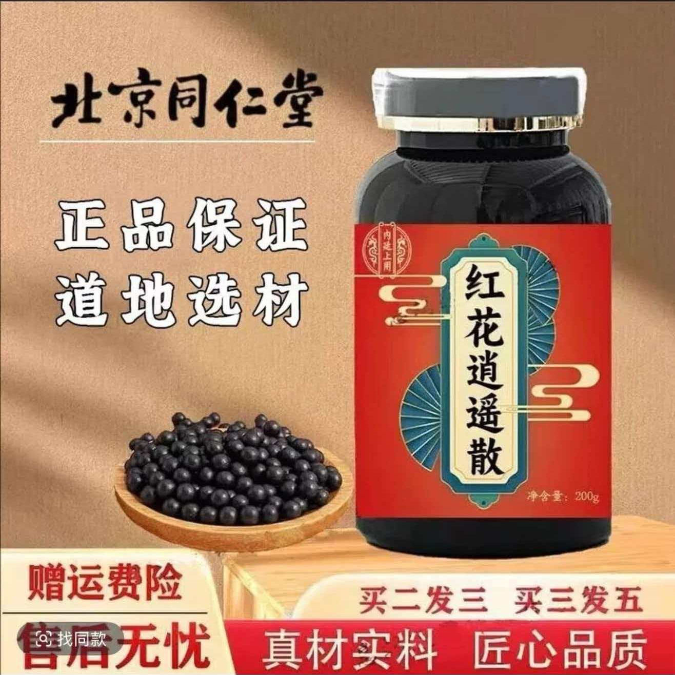 红花逍遥散 北京同仁原料张仲景熬制 主疏肝调经药食同源