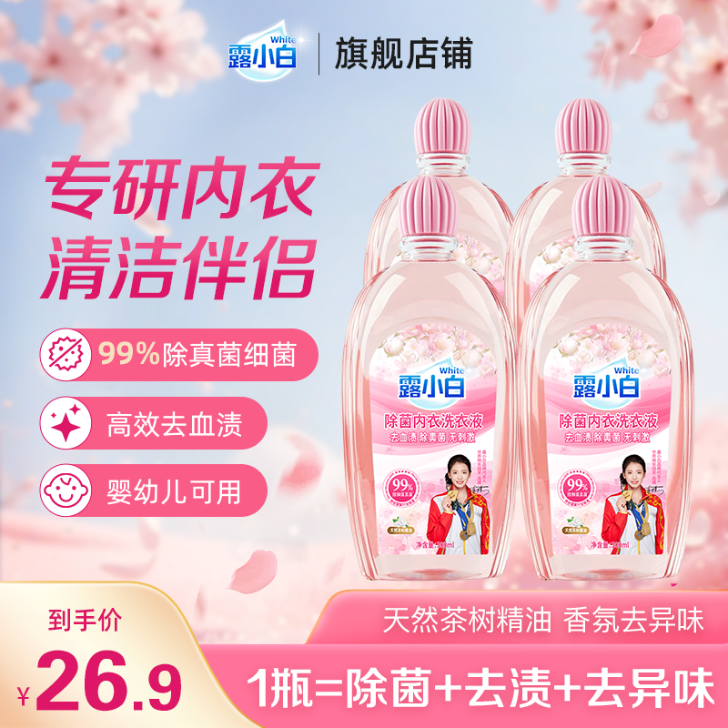 露小白除菌内衣洗衣液去血渍除真菌去异味瓶装温和手洗留香香氛