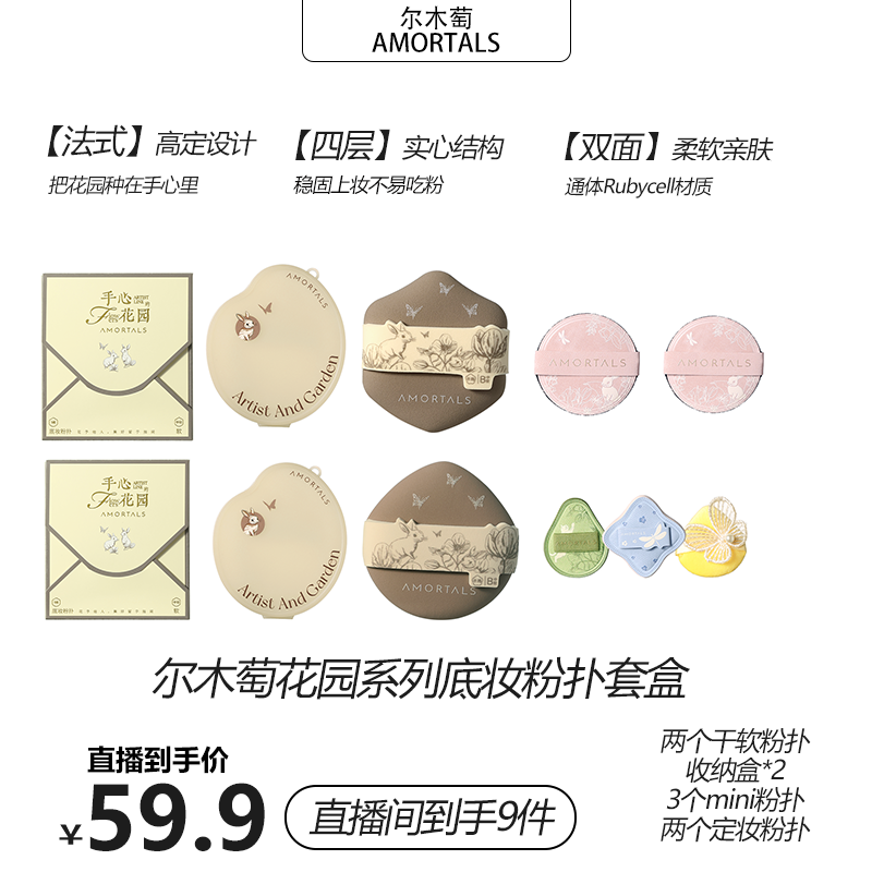 尔木萄艺术家花园系列底妆粉扑套装不易吃粉套盒便携