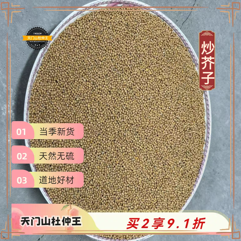 【天门山杜仲王】炒芥子 青海道地直采 天然无硫