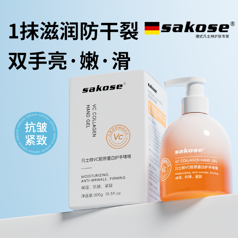 sakose凡士林VC胶原蛋白护手啫喱秋冬保湿滋润抗皱紧致防干护手霜