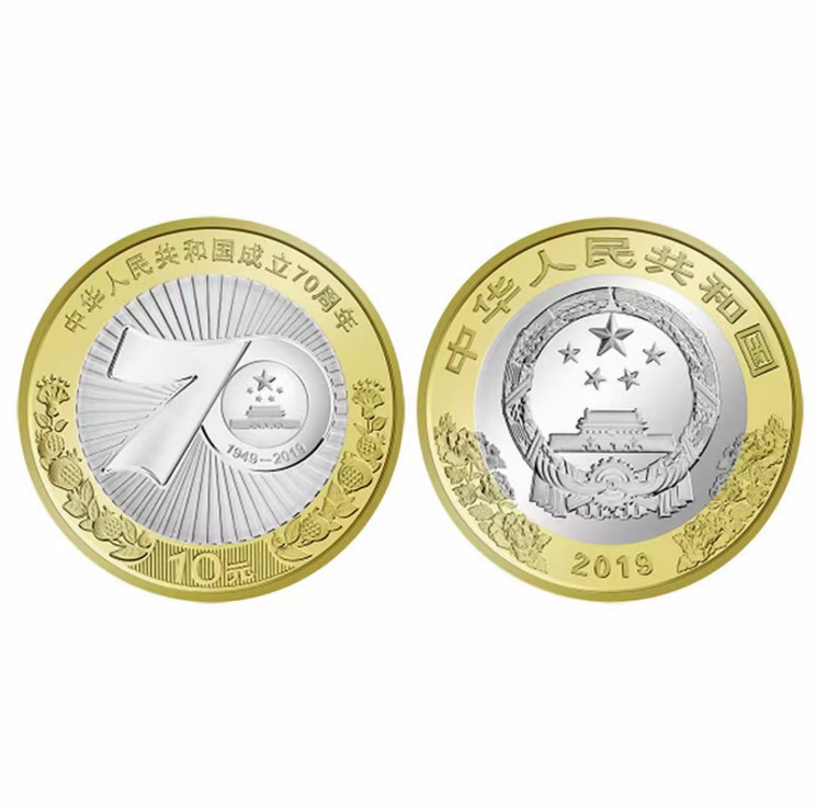 法定货币【甄选】2019年中国人民共和国成立70周年纪念币 单枚