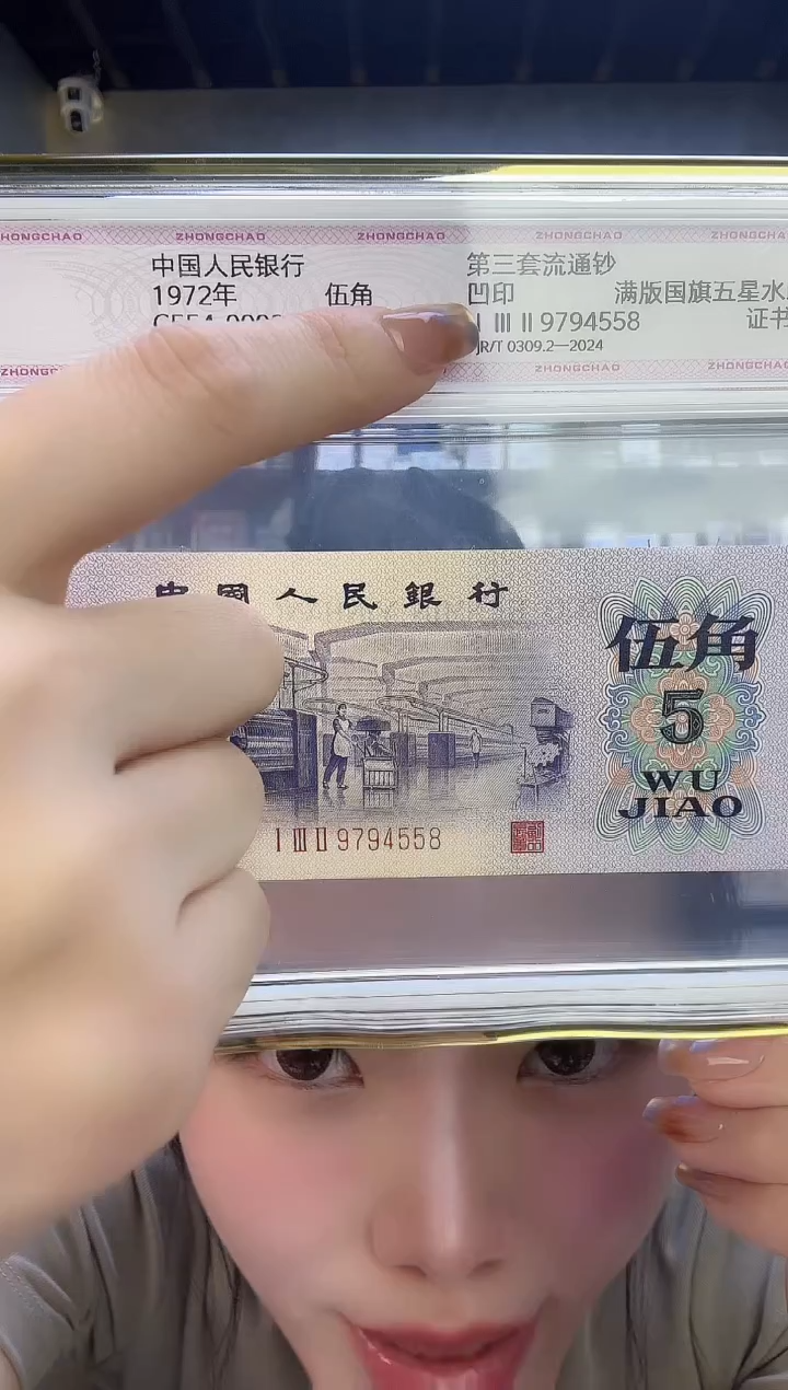 三版凸版伍角单张尾号558 中钞鉴定98分