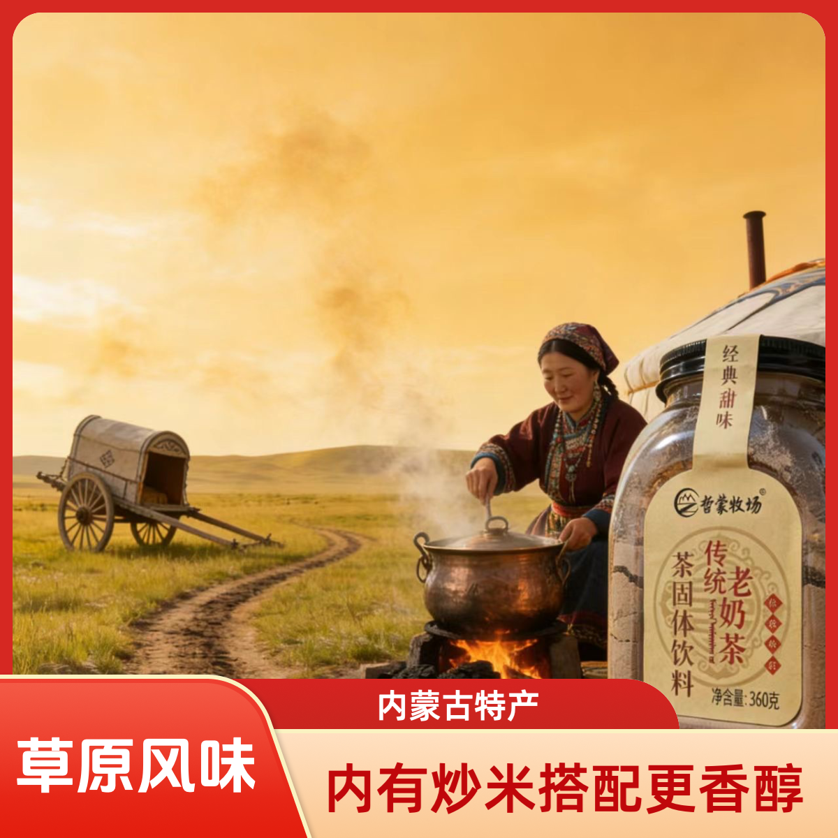 哲蒙牧场【传统老奶茶】甜咸内蒙古特产味醇开水冲饮早餐下午茶360g