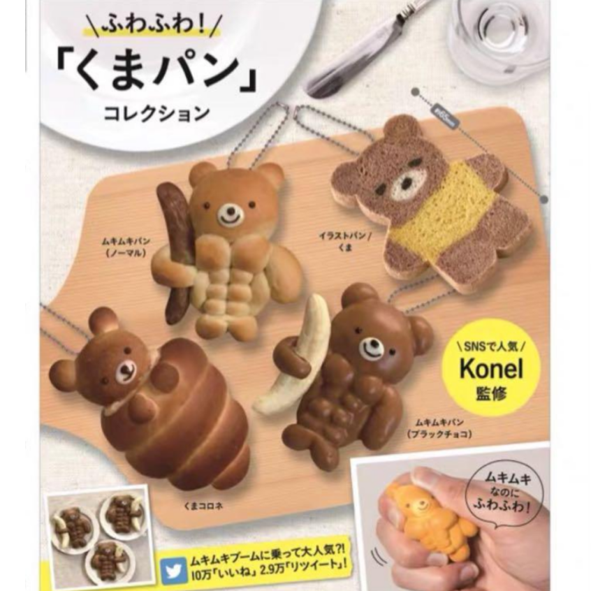 IP4 KOROKORO 可爱蓬松可捏肌肉面包小熊挂件吊饰2 扭蛋