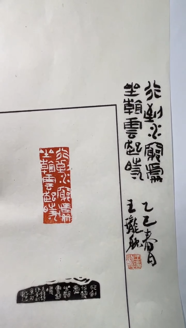 【闪购商品】拓片用纸其他王珑融X48472行到水穷处（10）
