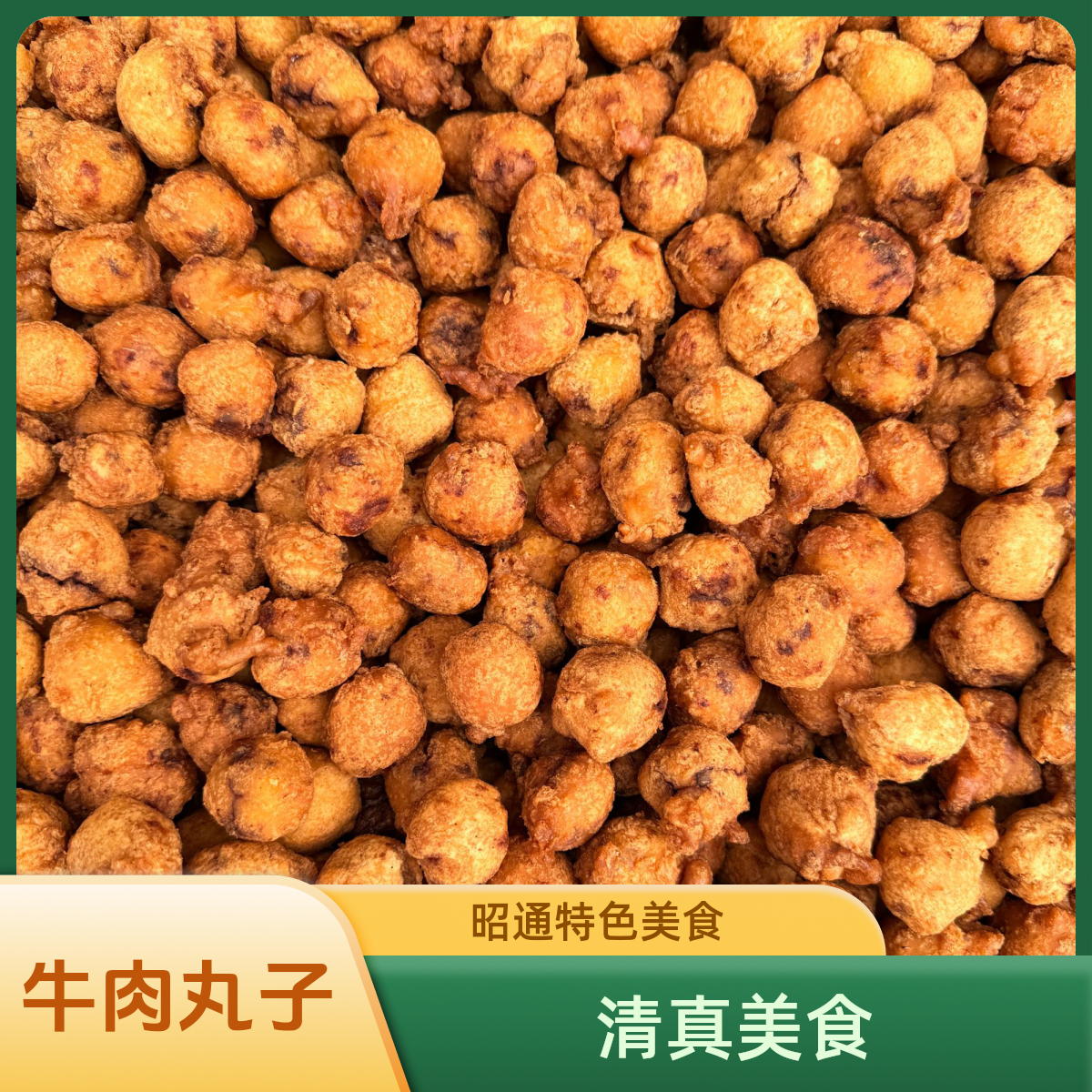 伊德祺非遗工艺云南特色美食清真牛肉圆子手工锤打汁煲汤火锅蒸煮