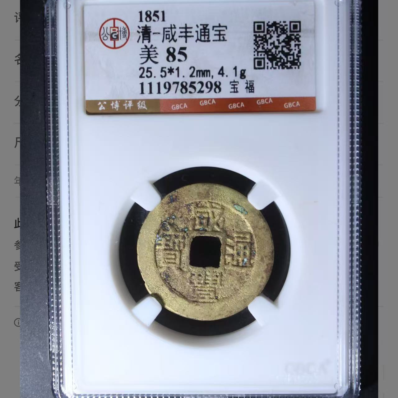 7咸丰通宝宝福钱币