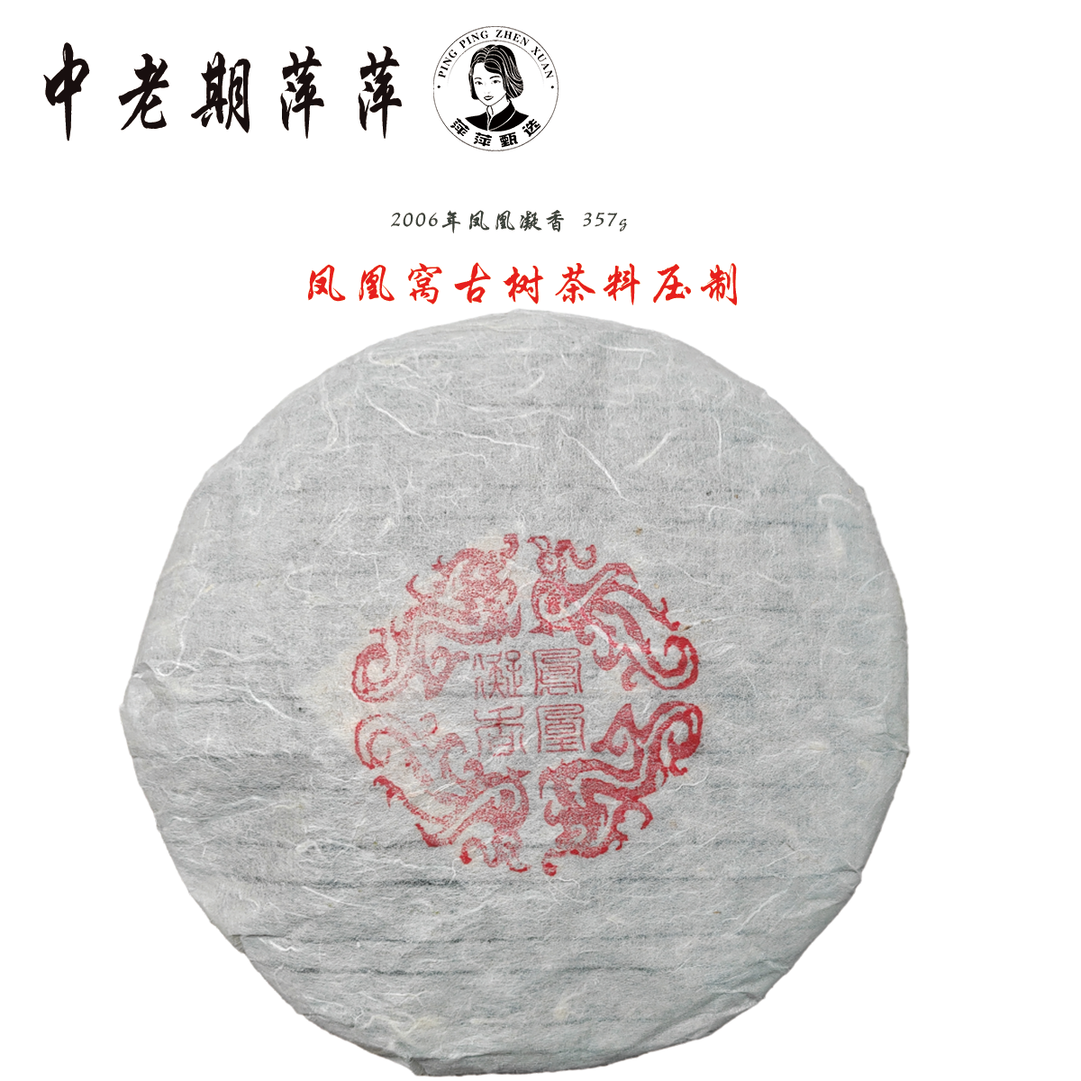 2006年云南干仓墨江凤凰窝古树纯料压制 凤凰凝香普洱茶生茶357g