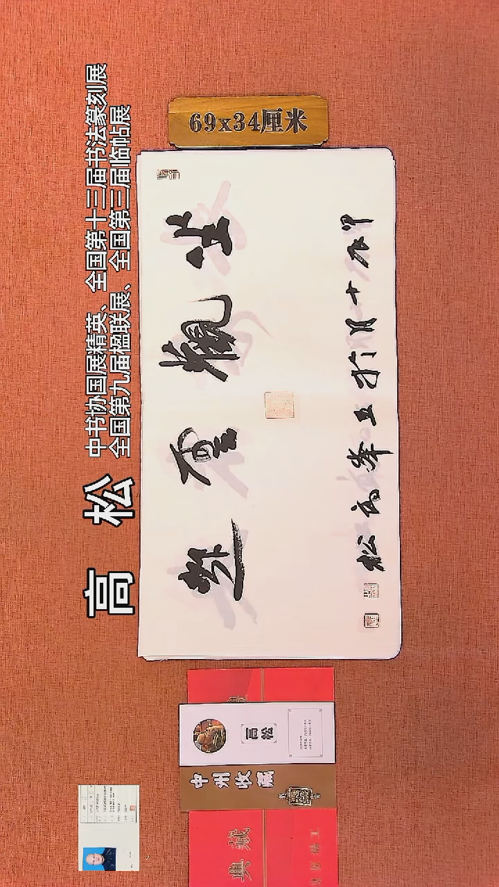 【闪购商品】书法155     高松老师书法作品
