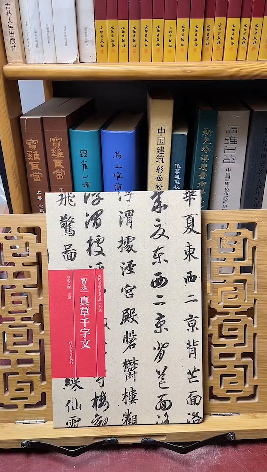 智永真草千字文折页