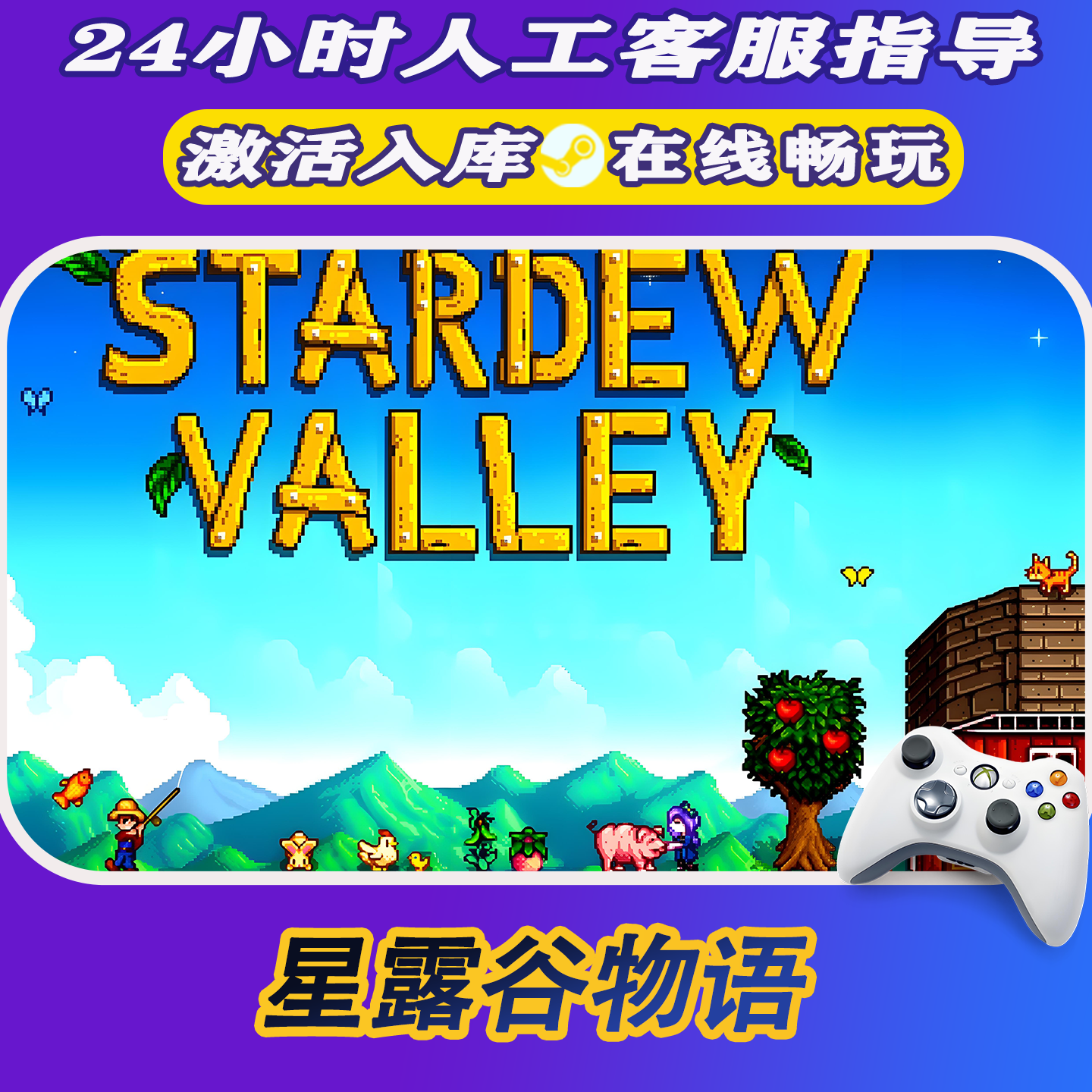 【爆款】Steam游戏星露谷物语 CDKey游戏手柄 全DLC 激活入库