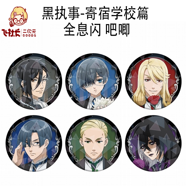 【国现】黑执事-寄宿学校篇 全息闪 吧唧徽章