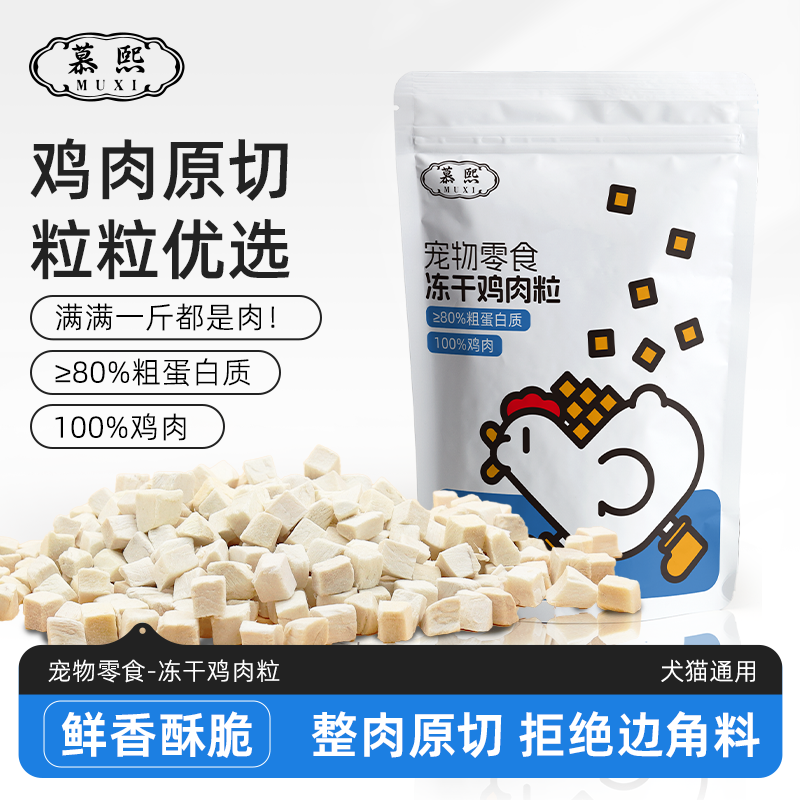慕熙纯鲜肉【鸡肉粒】冻干新鲜营养增肥发腮高蛋白营养好吸收辐照