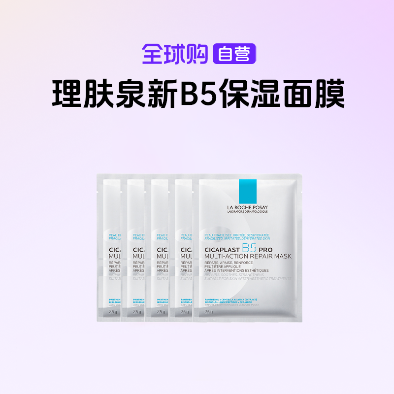 【国内现货】理肤泉正品 新B5多效密集保湿修护面膜PRO 25g*5片 【h】