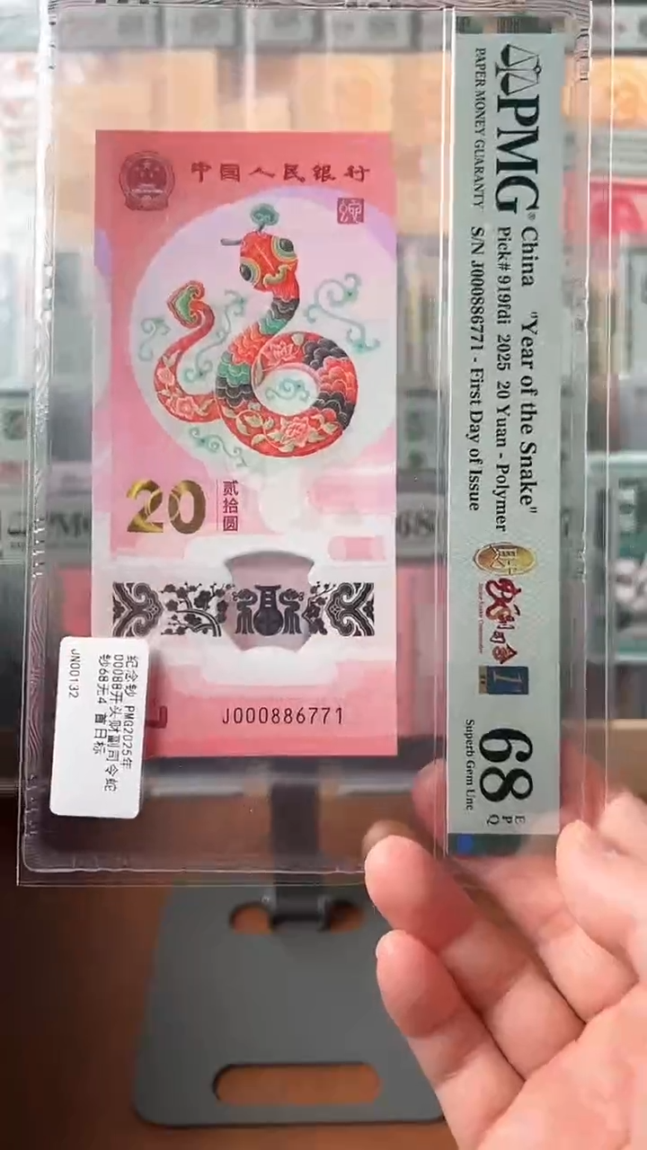 【闪购商品】塑料蛇钞财富司令PMG68分尾771