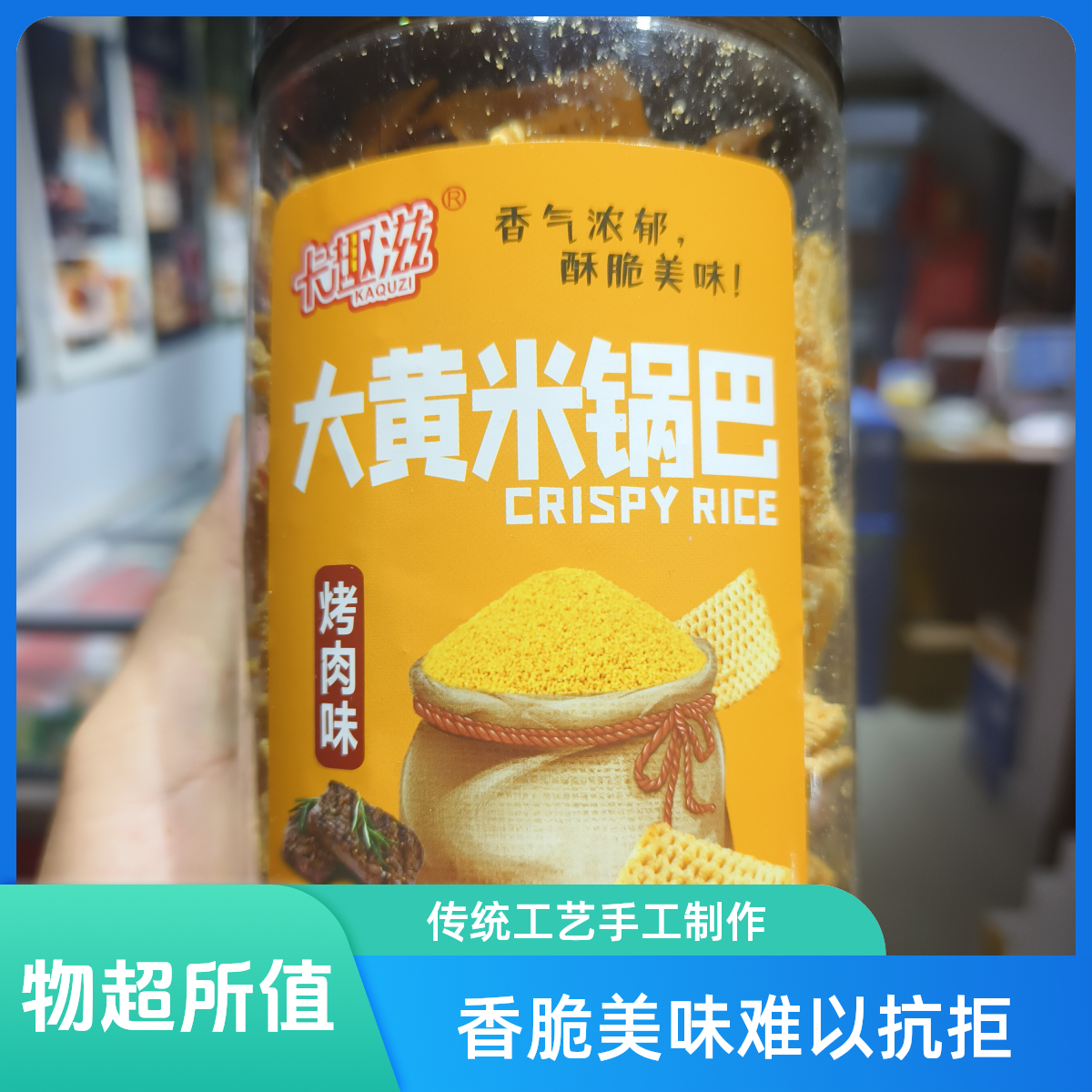 海叮叮卡趣滋大黄米锅巴