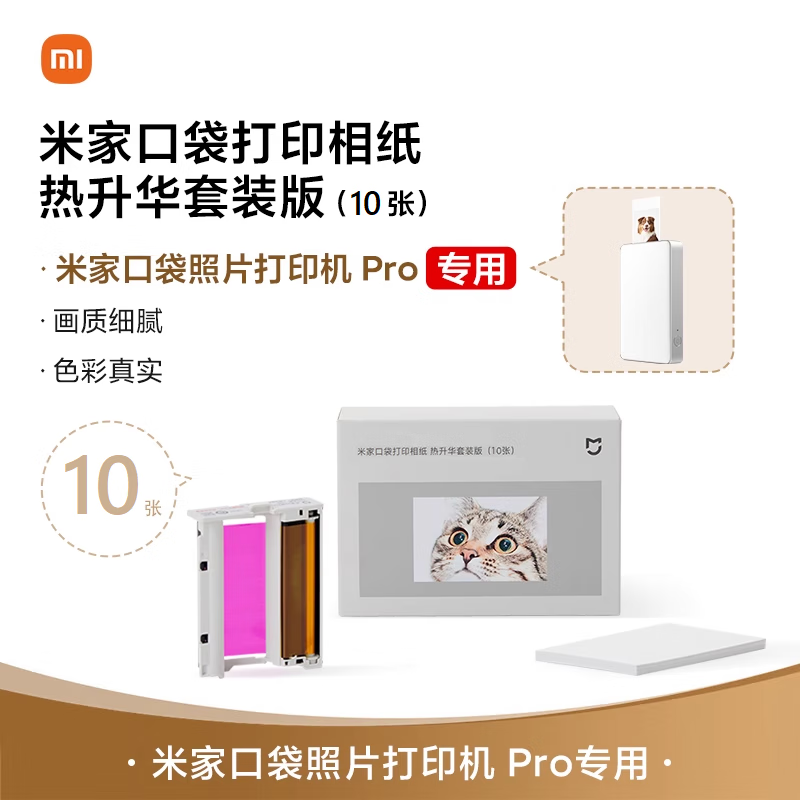 米家口袋打印相纸 热升华套装版10-50张
