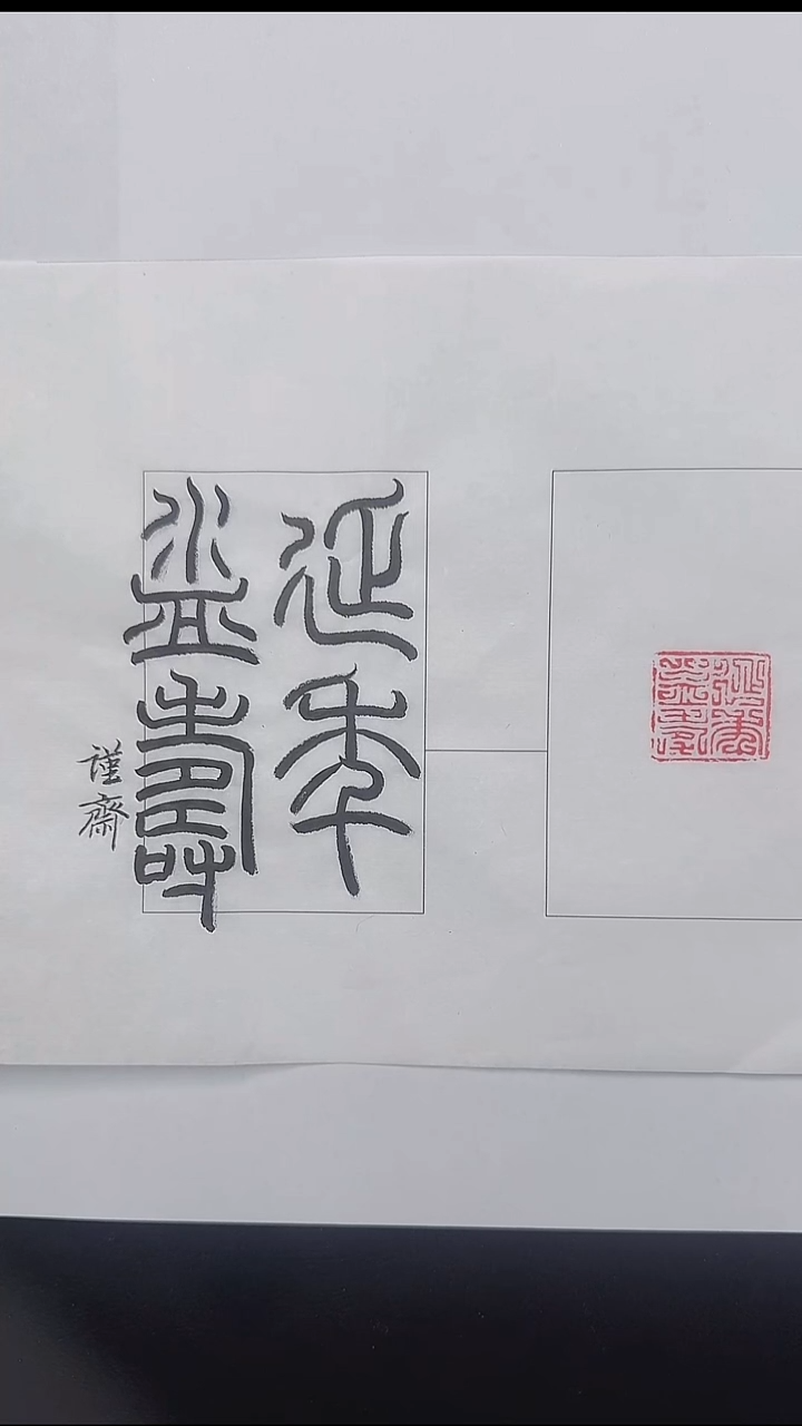 拓片用纸其他@@汉”延年益寿“1页1钤（谨斋题字版）（二）