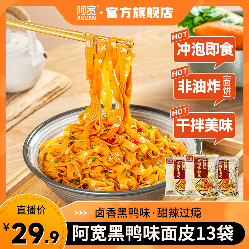 阿宽巷子面黑鸭面皮干拌面条方便泡面夜宵解馋懒人宿舍速食品13袋