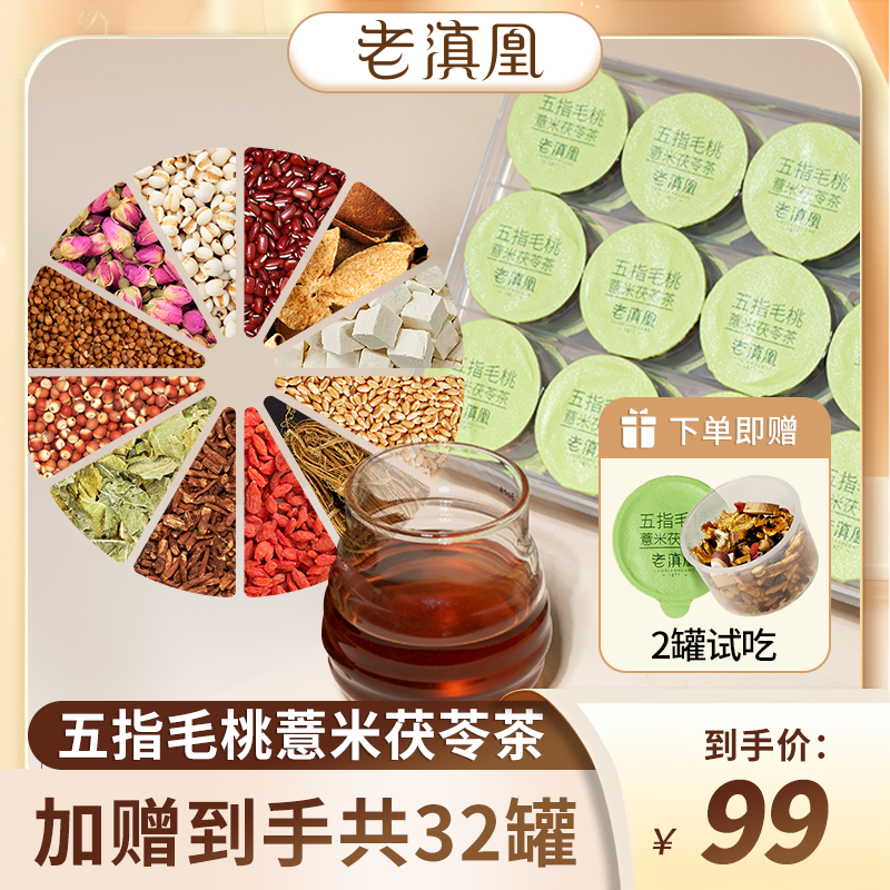 老滇凰五指毛桃薏米茯苓茶养生茶30盒/600g（赠2罐试吃）到手共32罐