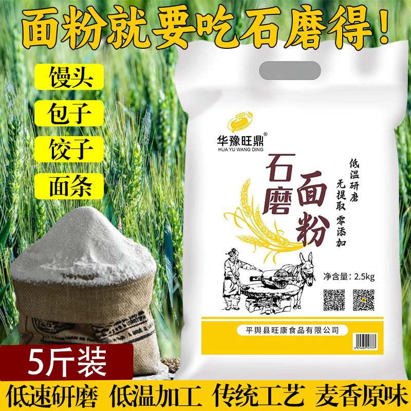 3斤装石磨小麦面粉（使用5斤包装）