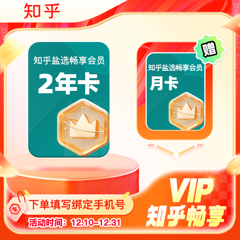 【2年卡加送月卡】知乎畅享会员2年卡畅享会员双年卡直充