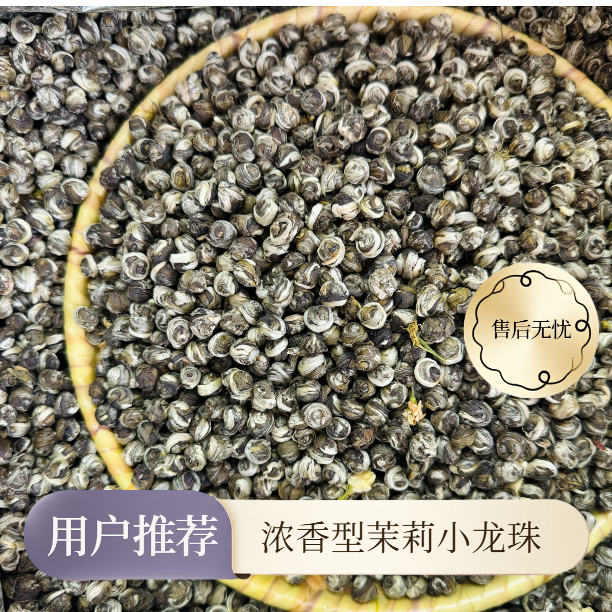 新茶茉莉小龙珠浓香茉莉花茶