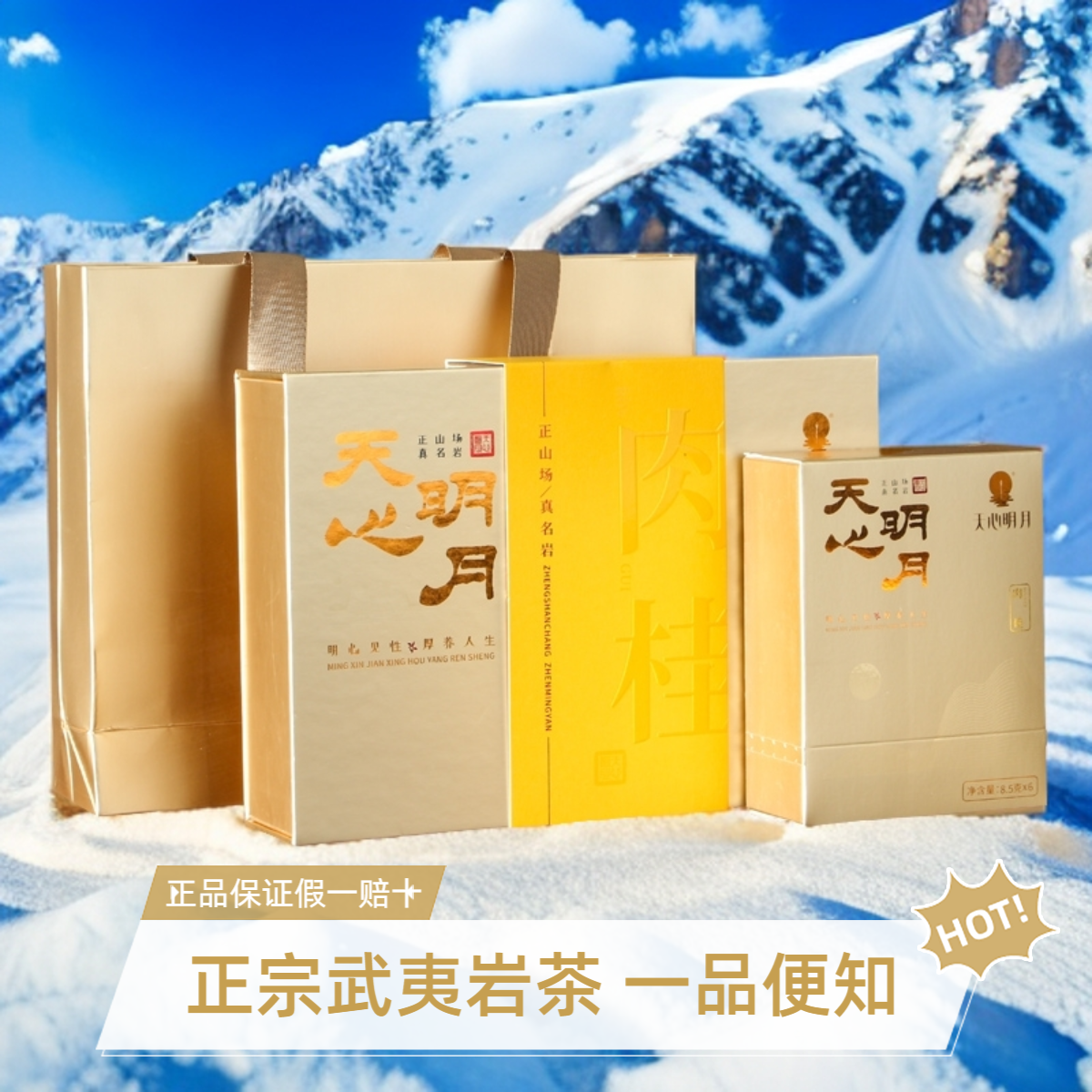 天心明月肉桂正宗武夷山岩茶口粮茶高级茶叶礼盒装送礼办公室茶