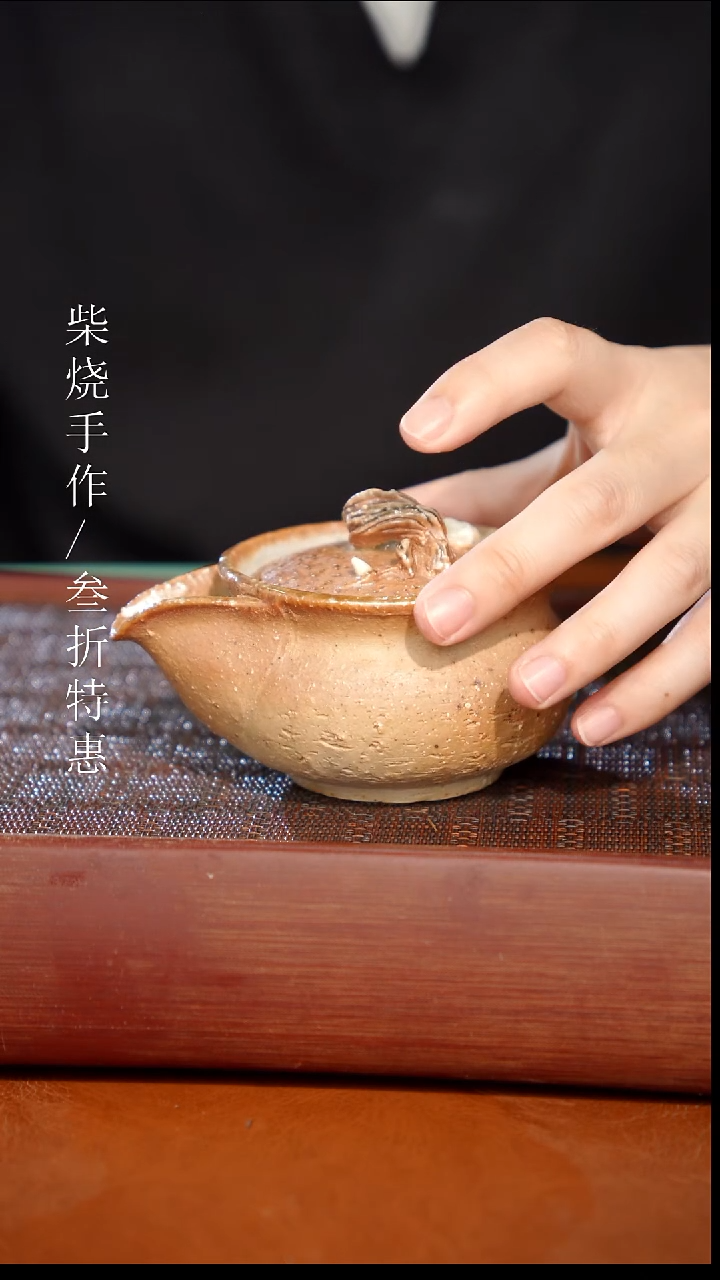 陶瓷奢瓷/瑞寅柴烧茶器（宝瓶）772