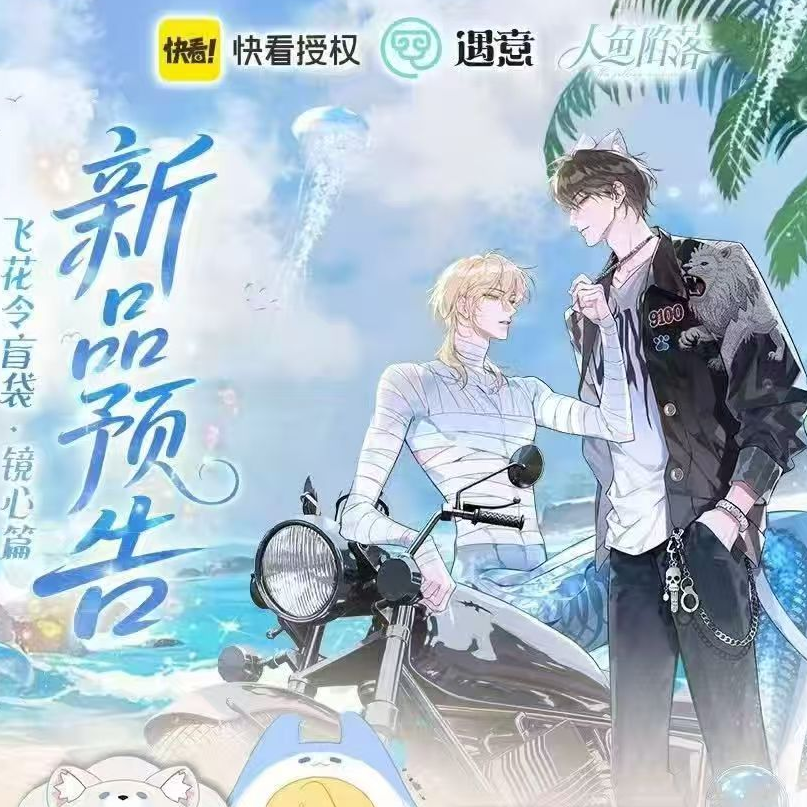 遇意人鱼陷落 × 遇意 飞花令盲袋（镜心篇）
