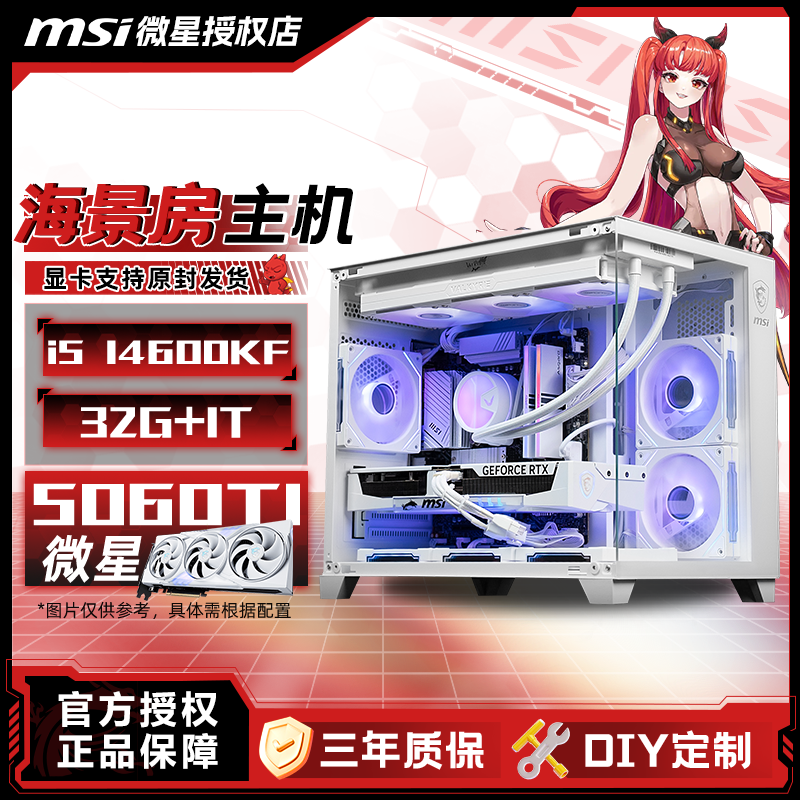 【纯白14600KF】酷睿14600KF+微星5060Ti游戏纯白海景房台式电脑