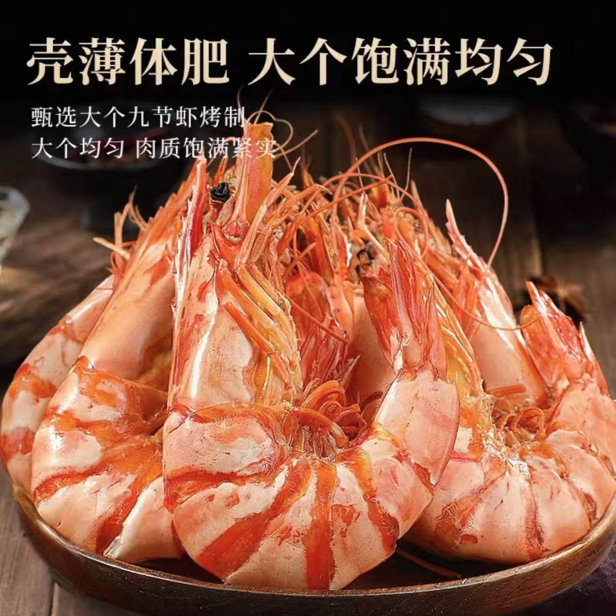 即食特大号九节虾干烤制新鲜斑节虾海鲜零食