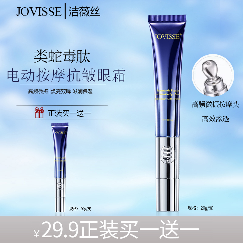 【春华专属】JOVISSE/洁薇丝蛇毒肽电动按摩抗皱眼霜保湿提亮
