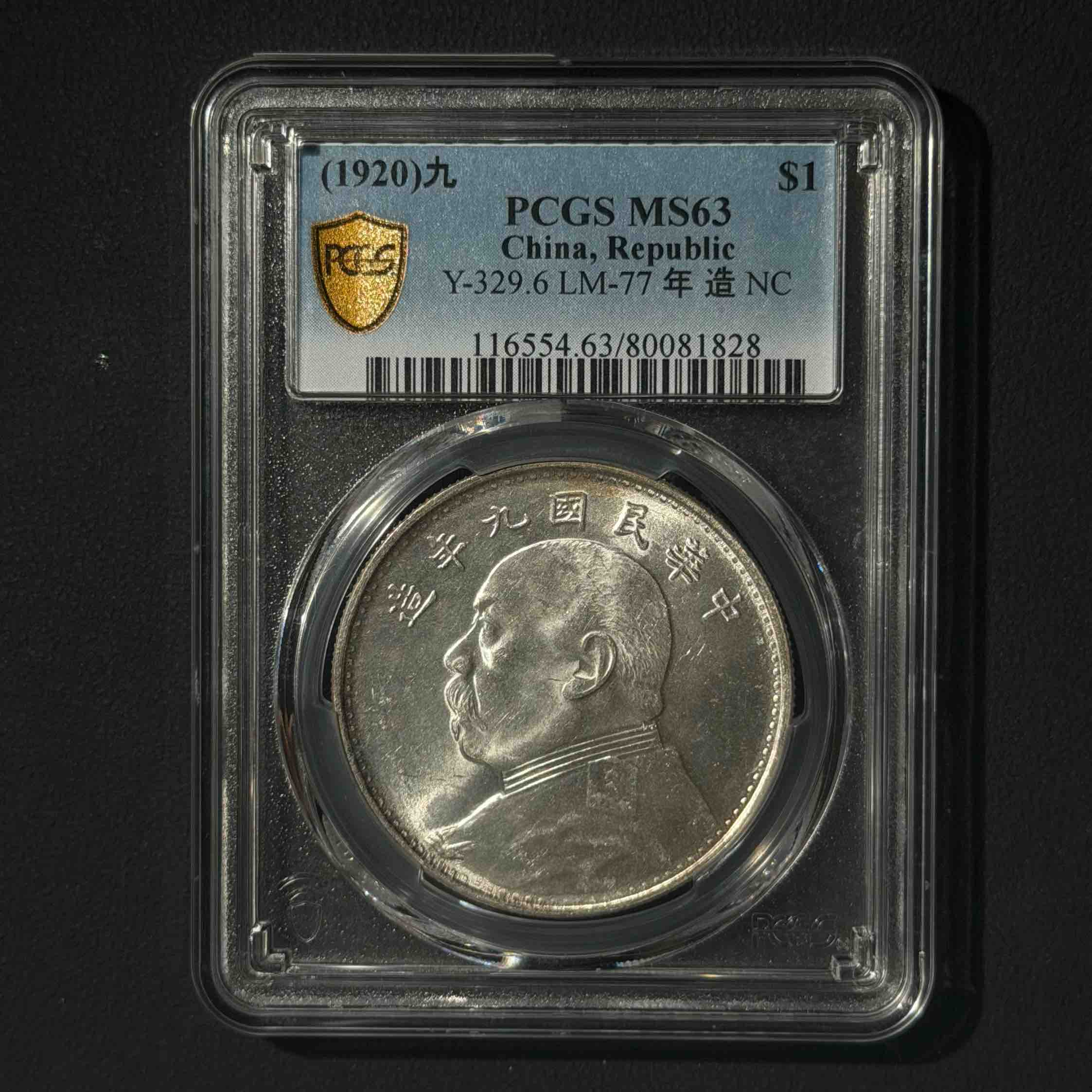 PCGS 九年海南版 MS63 80081828 D